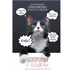 АСТ Клюсовец Е.В. "Вопросы о кошках. Самое интересное о пушистых любимцах"
