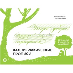 АСТ Светлана Щепелева "Каллиграфические прописи. Бизнес-курсив"