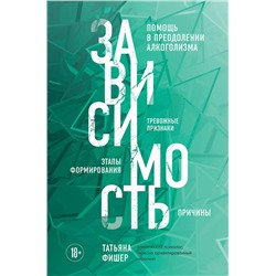 Эксмо Татьяна Фишер "Зависимость. Тревожные признаки алкоголизма, причины, помощь в преодолении"