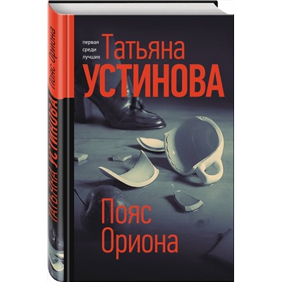 Эксмо Татьяна Устинова "Пояс Ориона"