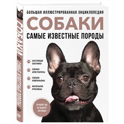 Эксмо Галина Сула, Елена Яворская-Милешкина, Анна Сафронова, Елена Китаева "Самые известные породы. СОБАКИ. Большая иллюстрированная энциклопедия"