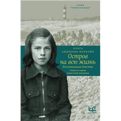 АСТ Ольга Андреева-Карлайл "Остров на всю жизнь. Воспоминания детства. Олерон во время нацистской оккупации"