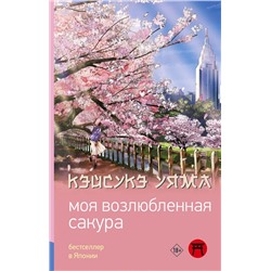 АСТ Уяма Кэйсукэ "Моя возлюбленная сакура"