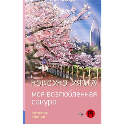 АСТ Уяма Кэйсукэ "Моя возлюбленная сакура"