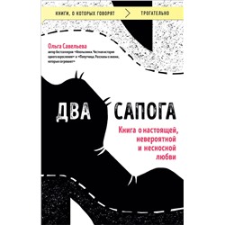 440842 Эксмо Ольга Савельева "Два сапога. Книга о настоящей, невероятной и несносной любви"