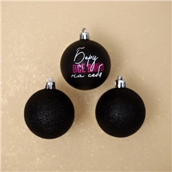 Шары ёлочные новогодние «Беру все вино на себя», пластик, d=6, 3 шт., чёрные