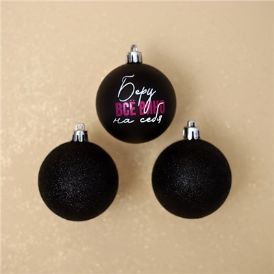 Шары ёлочные новогодние «Беру все вино на себя», пластик, d=6, 3 шт., чёрные