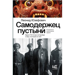 АСТ Юзефович Л.А. "Самодержец пустыни"