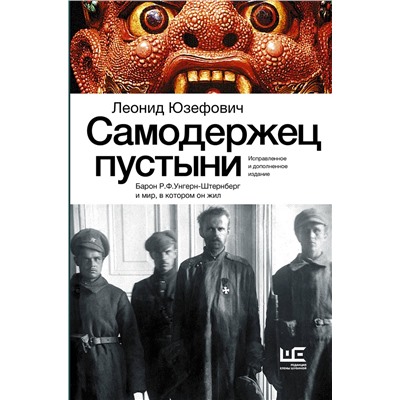 АСТ Юзефович Л.А. "Самодержец пустыни"