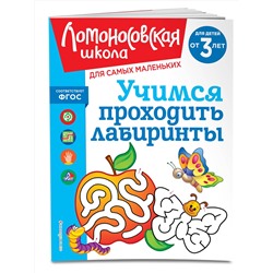 Эксмо Ю. А. Сафина, Е. А. Родионова "Учимся проходить лабиринты: для детей от 3-х лет"