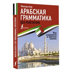 АСТ Махмуд Азар "Арабская грамматика без репетитора. Все сложности в простых схемах"