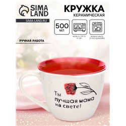 Кружка чайная керамическая «Лучшая мама на свете», 500 мл, ручная работа