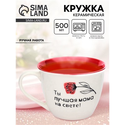 Кружка чайная керамическая «Лучшая мама на свете», 500 мл, ручная работа