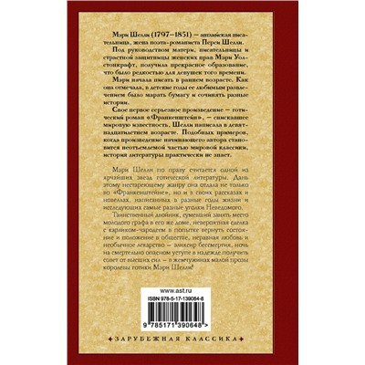 374829 АСТ Мэри Шелли "Смертный бессмертный"