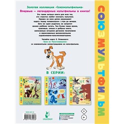 АСТ Успенский Э.Н. "Трое из Простоквашино. Союзмультфильм"