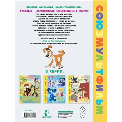 АСТ Успенский Э.Н. "Трое из Простоквашино. Союзмультфильм"