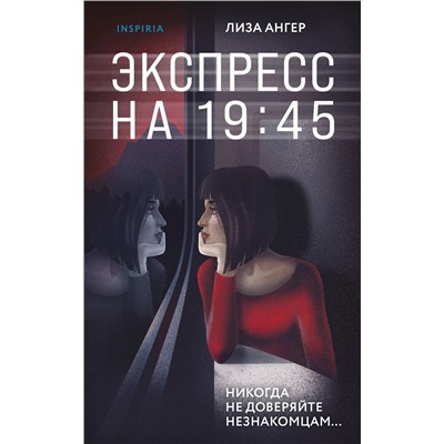 Эксмо Лиза Ангер "Экспресс на 19:45"