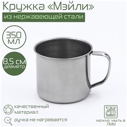 Кружка Доляна «Мэйли», 350 мл, d=8.5 см, толщина 0.33 мм, нержавеющая сталь, хромированная