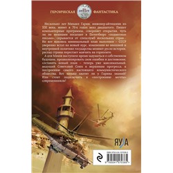 Эксмо Валерий Большаков "Целитель. Пятилетку за три года!"