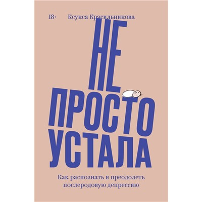 Эксмо Ксукса Красильникова "Не просто устала. Как распознать и преодолеть послеродовую депрессию. (переиздание)"
