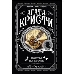 Эксмо Агата Кристи "Карты на столе"