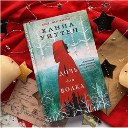 Эксмо Ханна Уиттен "Дочь для волка"