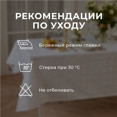 Скатерть «Этель» Geometry, 150×110 ±3 см, белая, пл. 192 г/м², хлопок с ВГМО