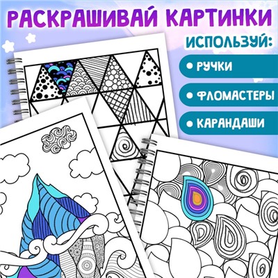 Раскраска - арт на спирали «Зентанглы. Узоры и пейзажи», 50 картин