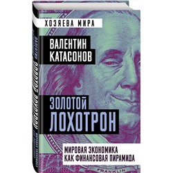 Эксмо Валентин Катасонов "Золотой лохотрон. Мировая экономика как финансовая пирамида"