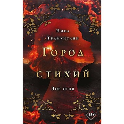 Эксмо Нина Трамунтани "Зов огня (#4)"