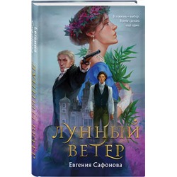 Эксмо Евгения Сафонова "Лунный ветер"