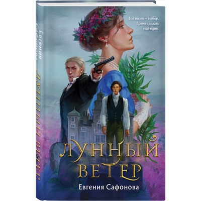 Эксмо Евгения Сафонова "Лунный ветер"