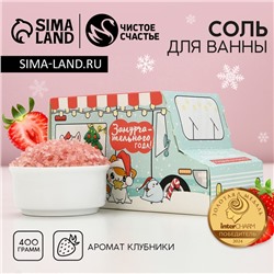 Соль для ванны «Замурчательного года!», 400 г, аромат сладкой клубники, Чистое счастье
