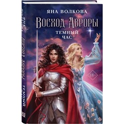 Эксмо Яна Волкова "Восход Авроры. Темный час"