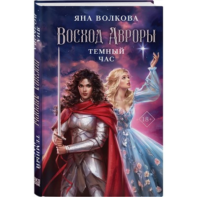Эксмо Яна Волкова "Восход Авроры. Темный час"