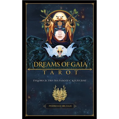 Эксмо Рейвенн Фелан "Dreams of Gaia Tarot. Мечты о богине Земли. Таро (81 карта и руководство по работе с колодой в подарочном футляре)"