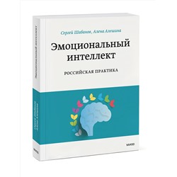 Эксмо Елена Алешина, Сергей Шабанов "Эмоциональный интеллект. Российская практика"