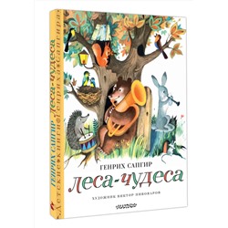 АСТ Сапгир Г. "Леса-чудеса. Рисунки В. Пивоварова"
