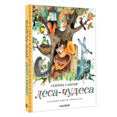 АСТ Сапгир Г. "Леса-чудеса. Рисунки В. Пивоварова"