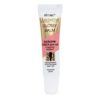 GLOSSY BALM бальзам-блеск для губ плампер-эффект 3D VOLUME пыльная роза 10мл