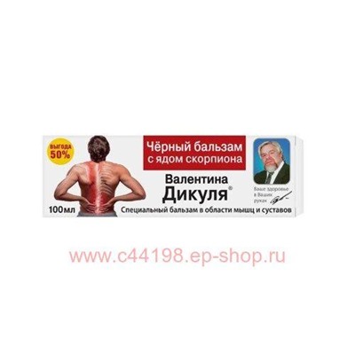 В.Дикуль Специальный черный бальзам с ядом скорпиона для тела 100мл