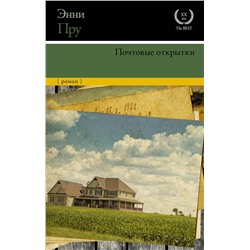 АСТ Энни Пру "Почтовые открытки"