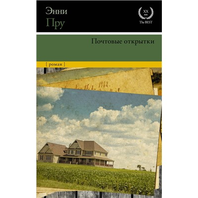 АСТ Энни Пру "Почтовые открытки"