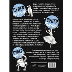 АСТ Грей М. "Суперкурс по рисованию для продвинутых"