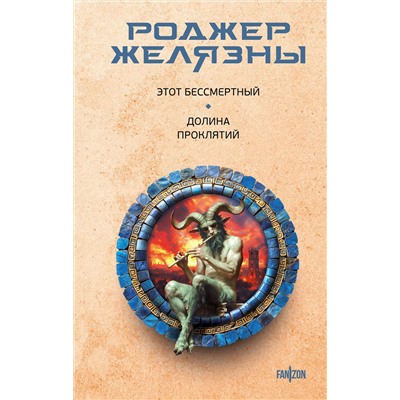 Эксмо Роджер Желязны "Этот бессмертный. Долина проклятий"