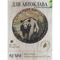 Крышка винт 82мм МЕДВЕДЬ автоклавна