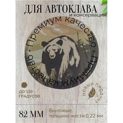 Крышка винт 82мм МЕДВЕДЬ автоклавна