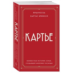 Эксмо Франческа Картье Брикелл "Картье. Неизвестная история семьи, создавшей империю роскоши (европокет)"