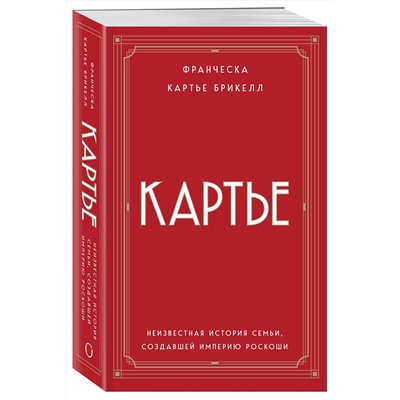 Эксмо Франческа Картье Брикелл "Картье. Неизвестная история семьи, создавшей империю роскоши (европокет)"