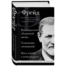 Эксмо Зигмунд Фрейд "Зигмунд Фрейд. Психопатология обыденной жизни. Толкование сновидений. Пять лекций о психоанализе"
